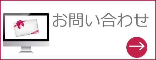 お問い合わせはこちら