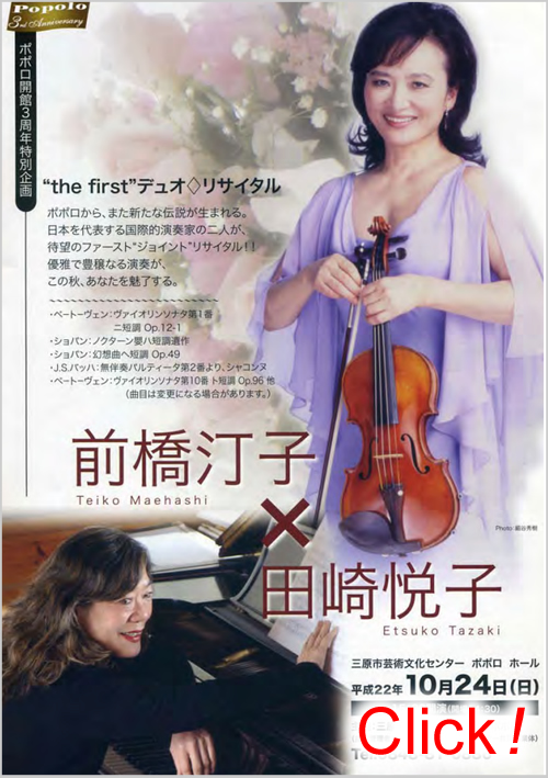 田崎悦子(ピアノ) × 前橋汀子(ヴァイオリン)デュオリサイタル