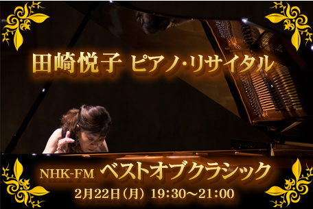 田崎悦子 NHK-BSプレミアム 103ch「クラシック倶楽部」