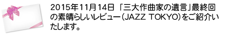 1月22日の　NHK　BSプレミアム　103chでの放送をご覧くださった音楽評論家の方からメールをいただきました。
