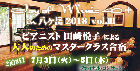 Joy of Music 40＋ in 八ヶ岳 2017 Vol.2