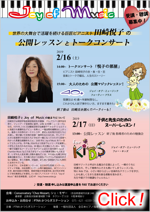 田崎悦子公開レッスンとトークコンサート