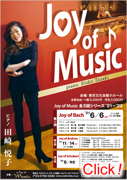 田崎悦子ピアノリサイタルJoy of Bach