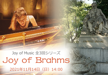田崎悦子ピアノリサイタルJoy of Brahms