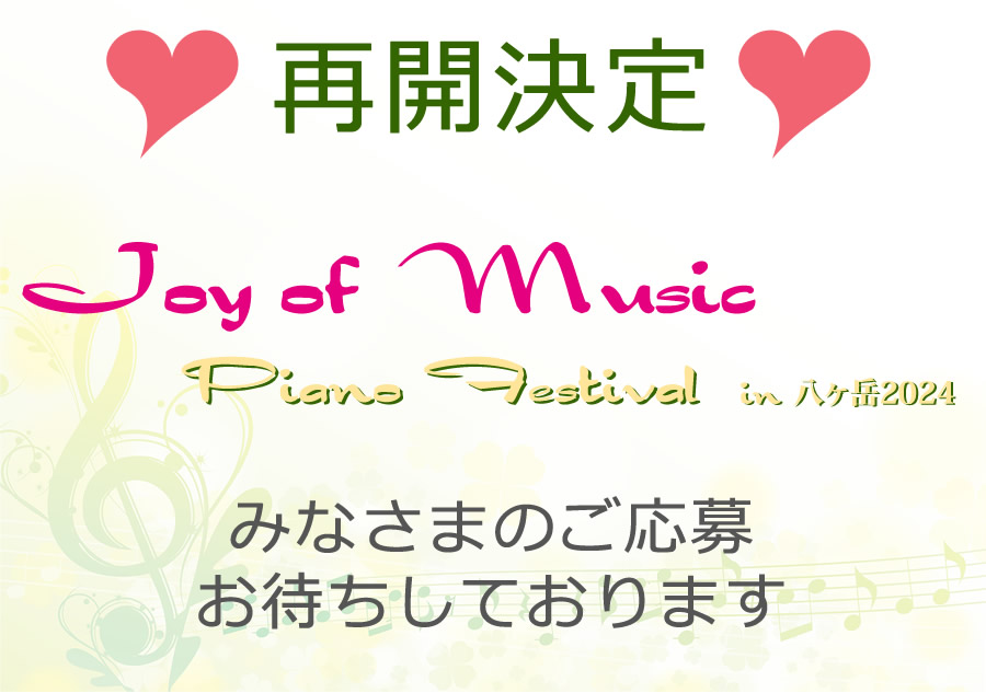 Joy of Music in 八ヶ岳2024再開、決定！