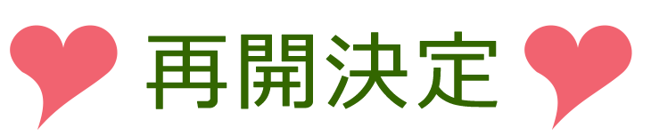 再開決定